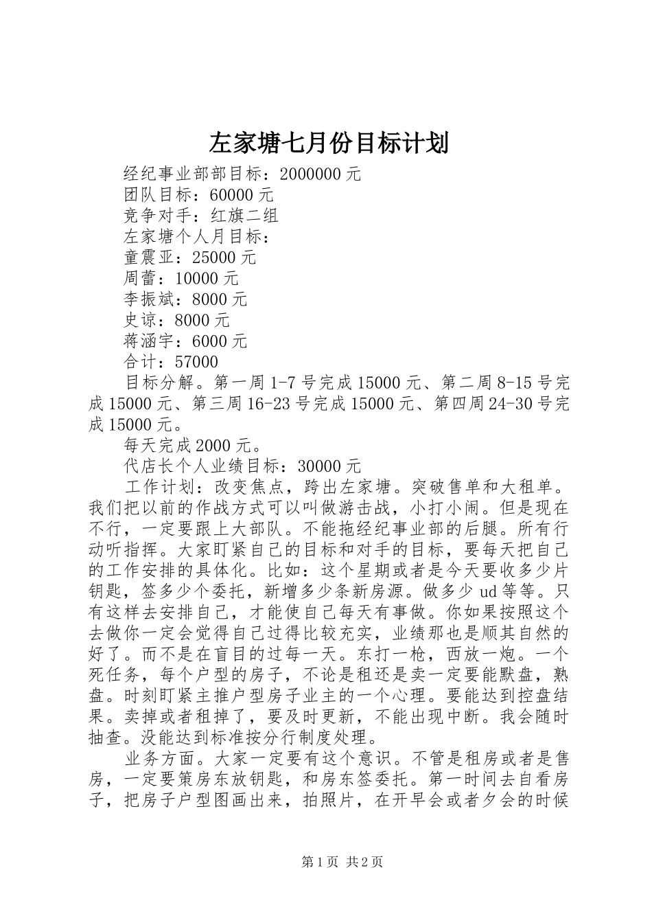 左家塘七月份目标计划_第1页