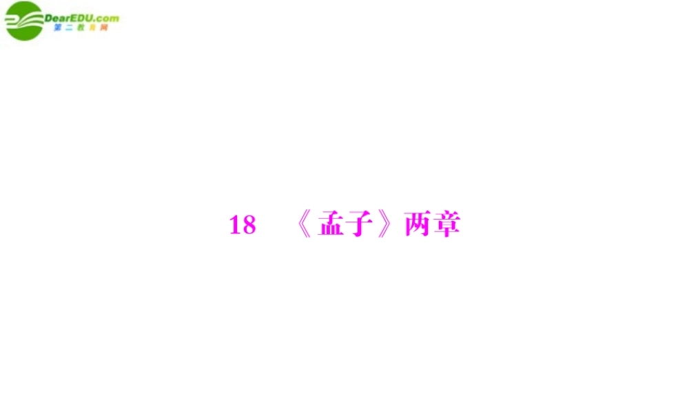 九年级语文下册 第五单元 18 (孟子)两章配套课件 人教新课标版 课件