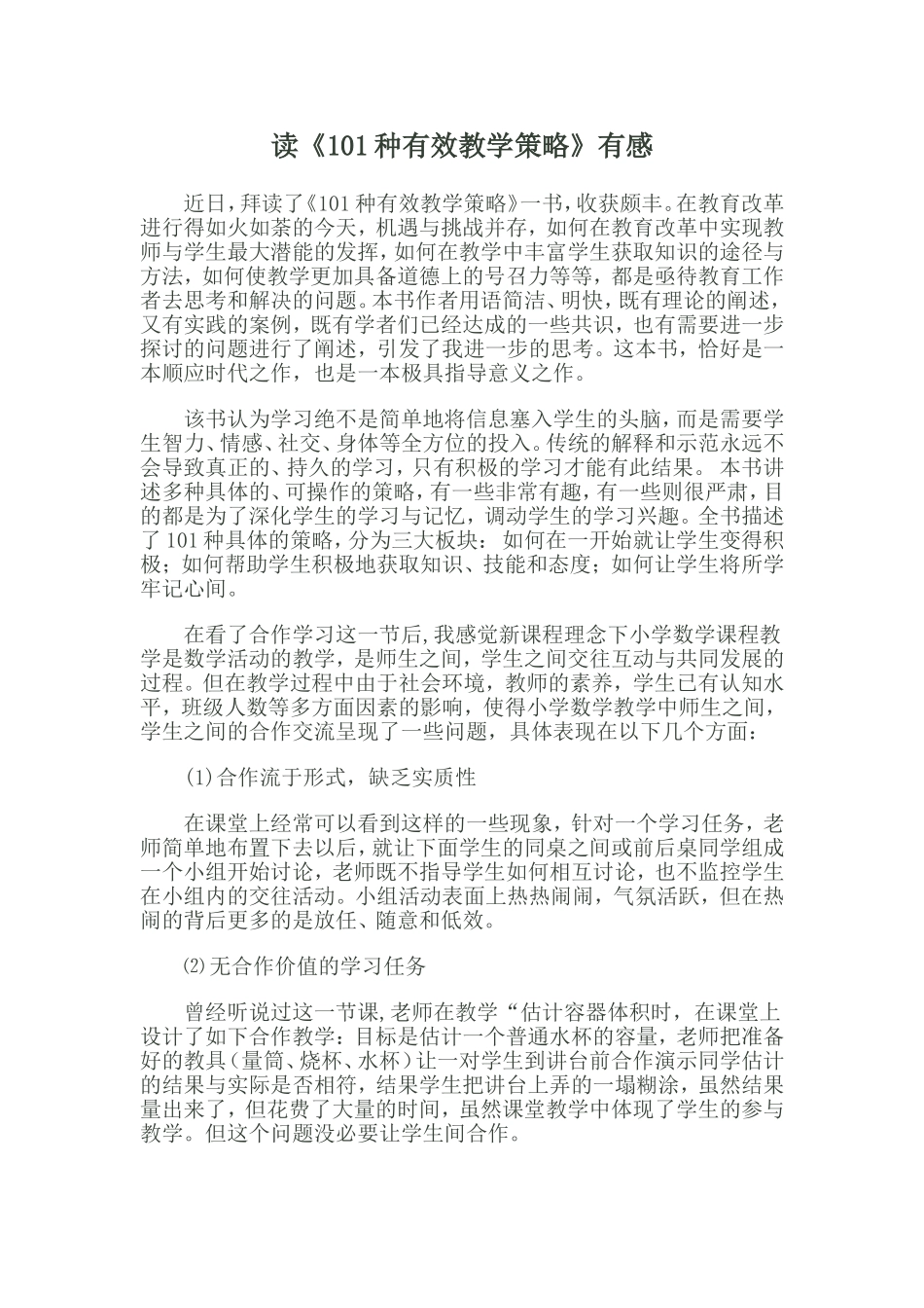 读《101种有效教学策略》有感_第1页