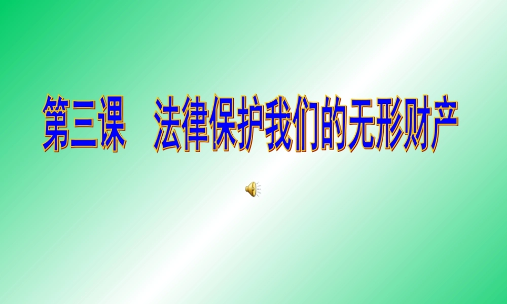 八年级政治下册 法律保护我们的无形财产课件 人教新课标版 课件