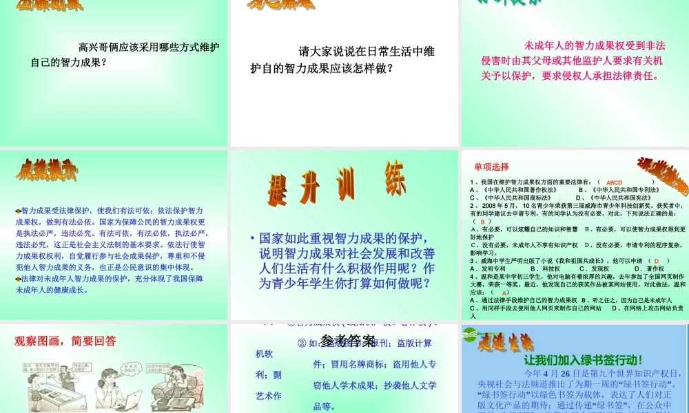 八年级政治下册 法律保护我们的无形财产课件 人教新课标版 课件