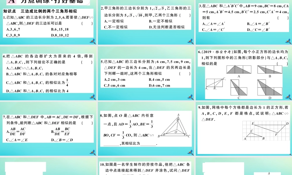 九年级数学上册 第22章 相似形 222 相似三角形的判定 第4课时 相似三角形的判定定理3作业课件 (新版)沪科版 课件