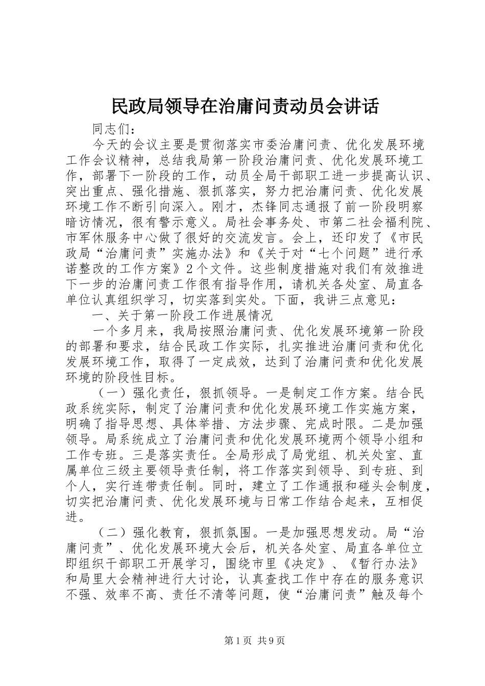 民政局领导在治庸问责动员会讲话_第1页