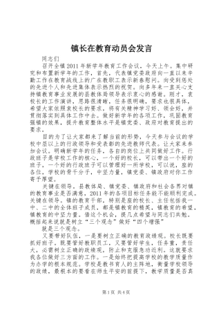 镇长在教育动员会发言