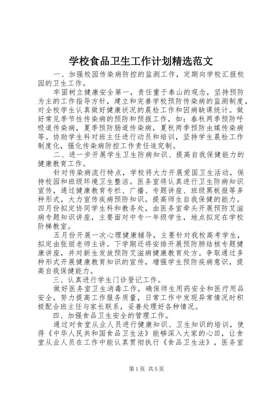 学校食品卫生工作计划精选范文_第1页