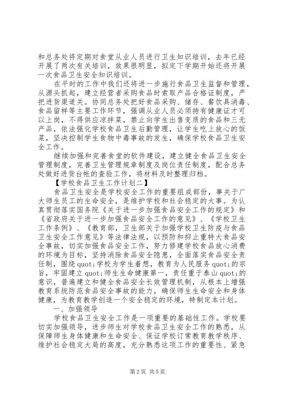 学校食品卫生工作计划精选范文_第2页