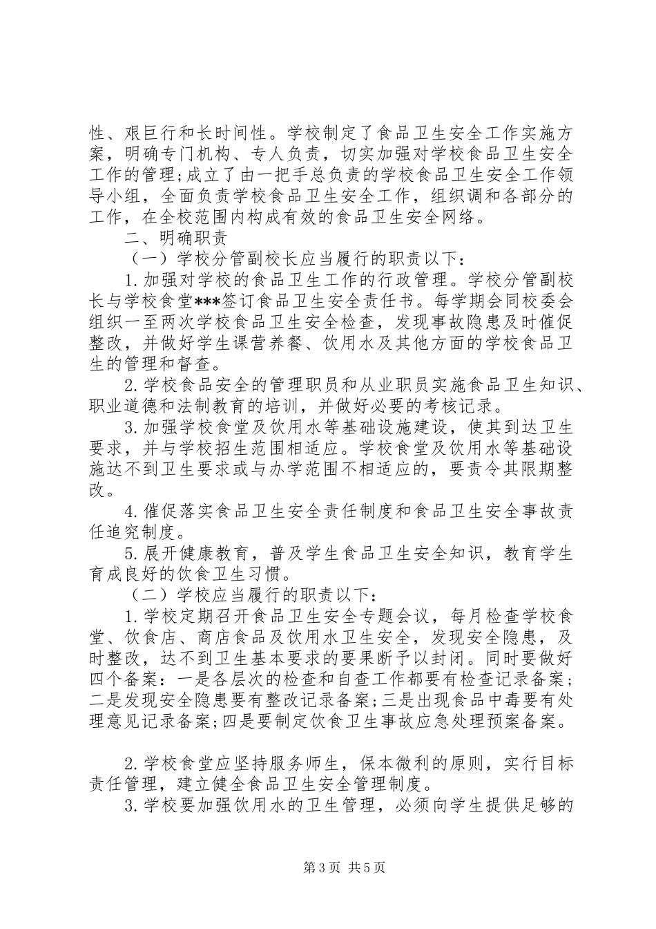 学校食品卫生工作计划精选范文_第3页