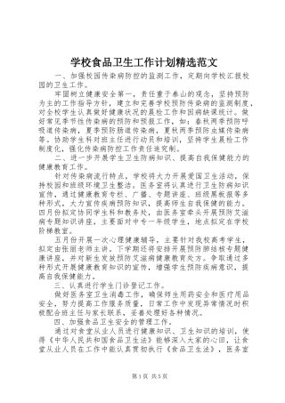 学校食品卫生工作计划精选范文