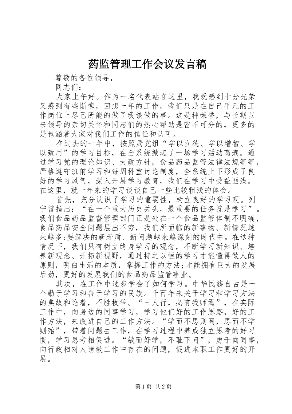 药监管理工作会议发言稿_第1页