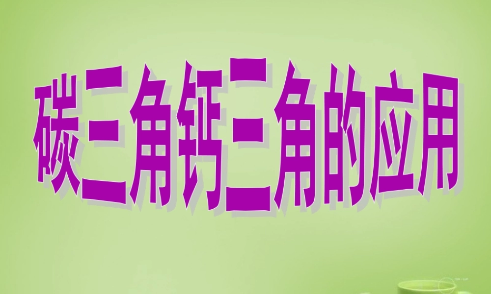 中考化学(碳三角钙三角的应用)复习课件