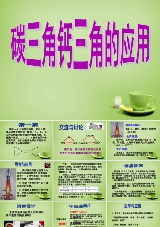 中考化学(碳三角钙三角的应用)复习课件