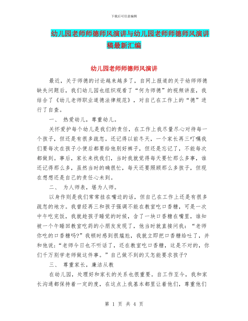 幼儿园教师师德师风演讲与幼儿园教师师德师风演讲稿最新汇编_第1页