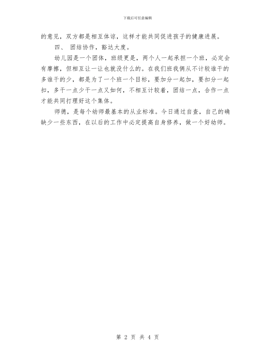幼儿园教师师德师风演讲与幼儿园教师师德师风演讲稿最新汇编_第2页