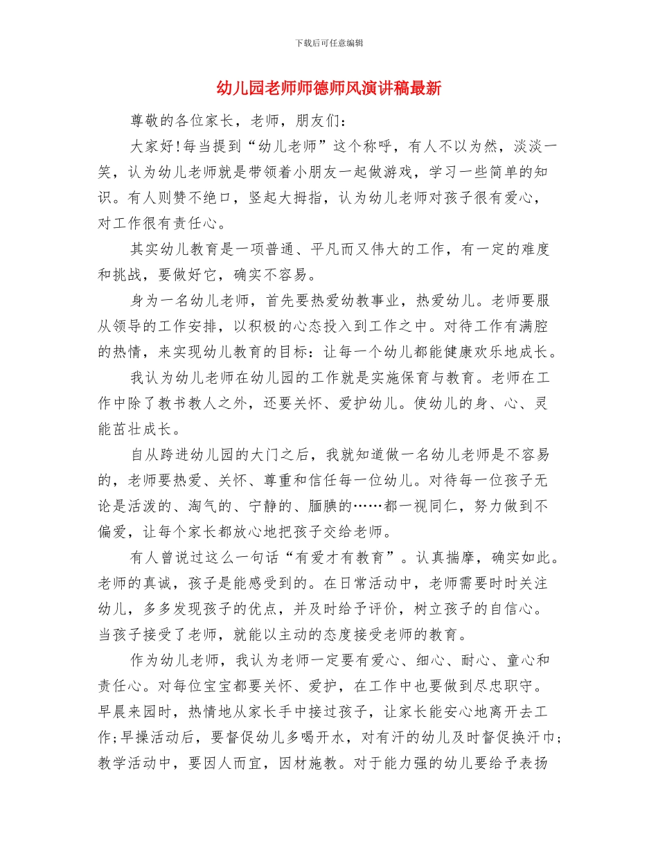 幼儿园教师师德师风演讲与幼儿园教师师德师风演讲稿最新汇编_第3页