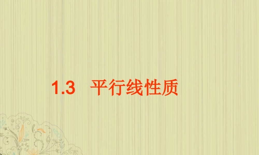 广西桂林市八年级数学(平行线的性质)课件 人教新课标版 课件