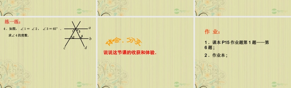 广西桂林市八年级数学(平行线的性质)课件 人教新课标版 课件