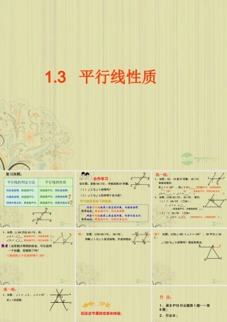 广西桂林市八年级数学(平行线的性质)课件 人教新课标版 课件