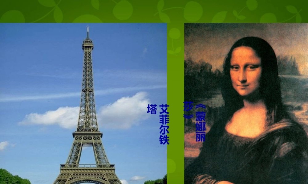 八年级地理下册(8.2 法国)课件 新人教版 课件