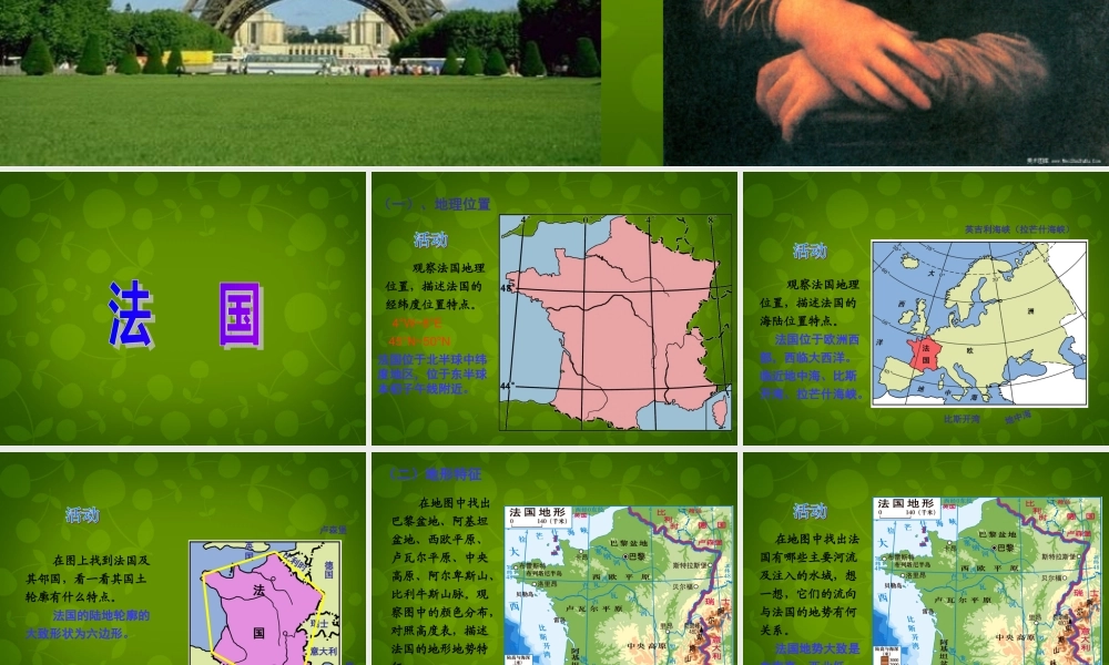 八年级地理下册(8.2 法国)课件 新人教版 课件