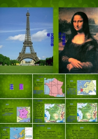 八年级地理下册(8.2 法国)课件 新人教版 课件