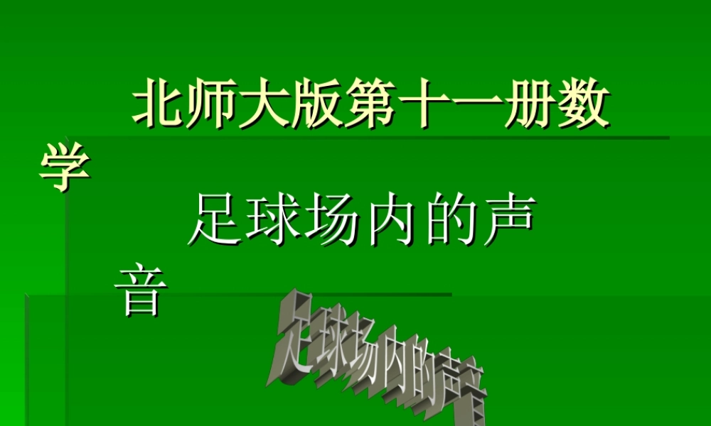 《足球场内的声音》课件