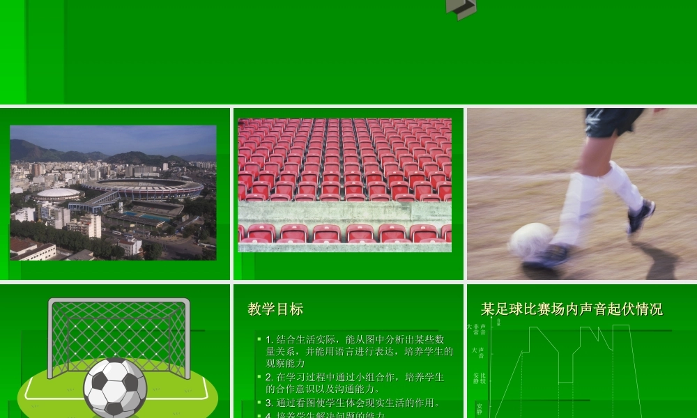 《足球场内的声音》课件