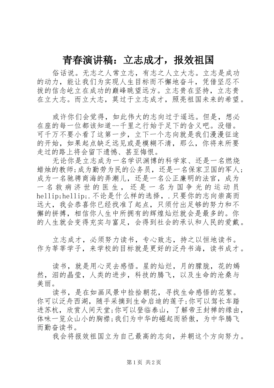 青春演讲稿：立志成才，报效祖国_第1页