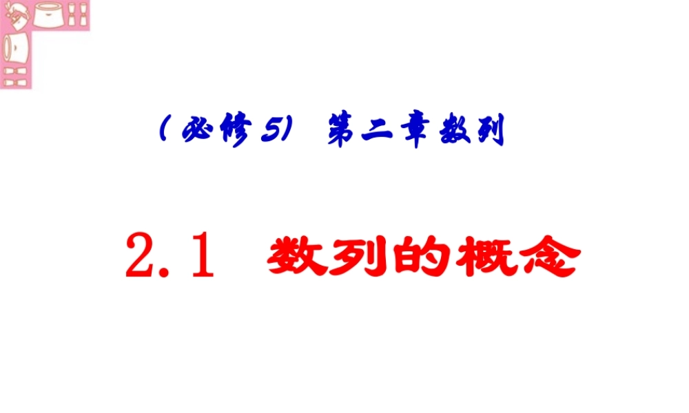 数列的概念第二章第一节高三数学必修5课件