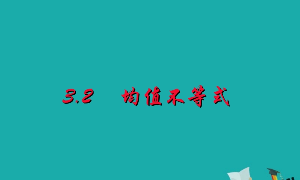 数学 第三章 不等式 3.1.2 均值不等式课件 新人教B版必修5 课件