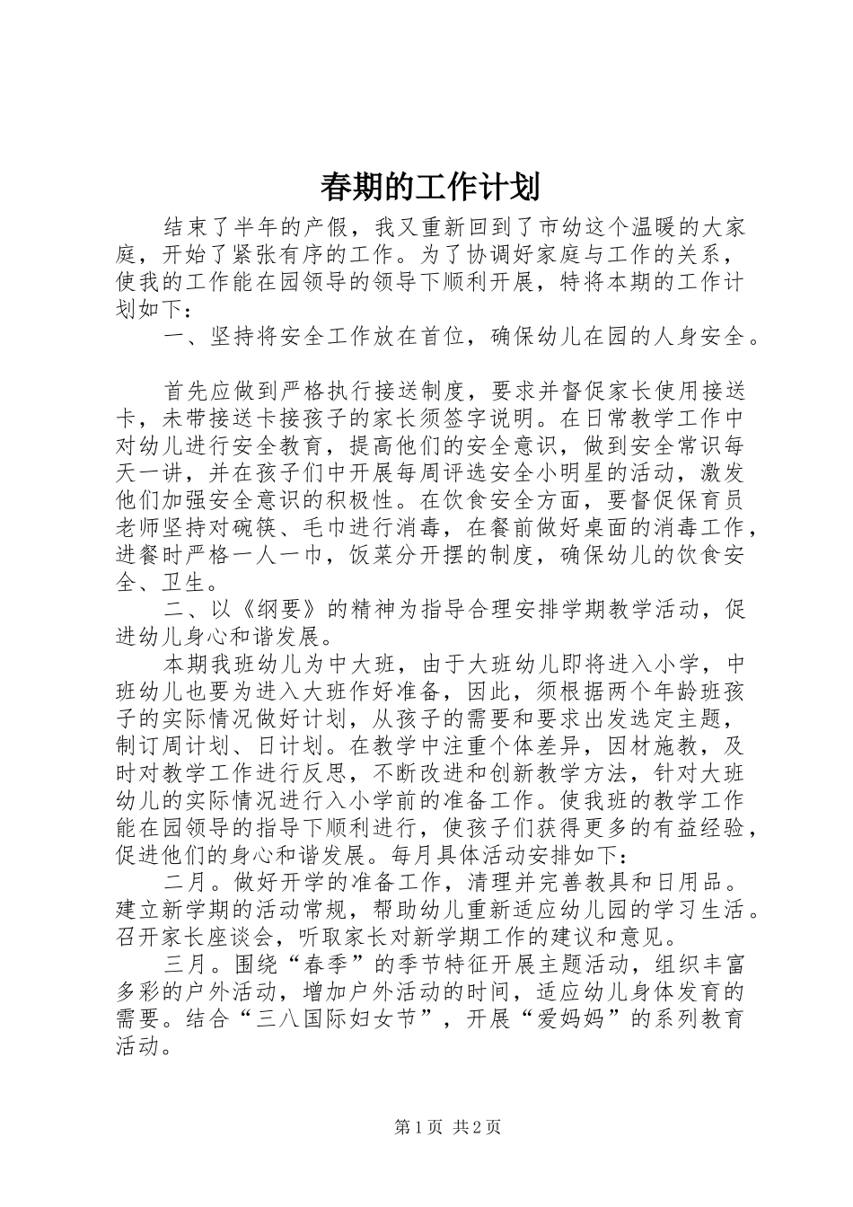 春期的工作计划_第1页