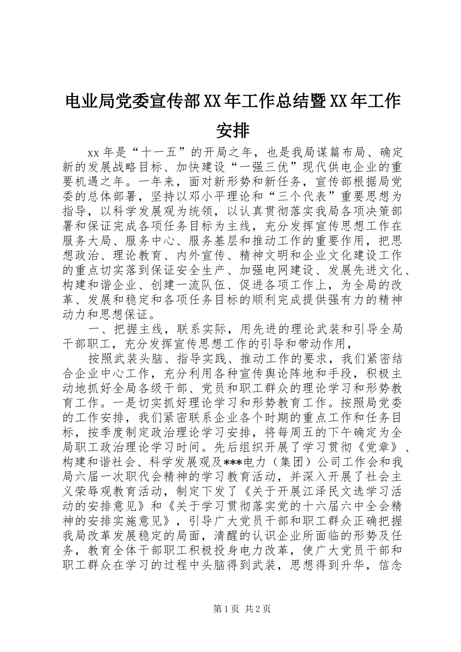 电业局党委宣传部XX年工作总结暨XX年工作安排_第1页