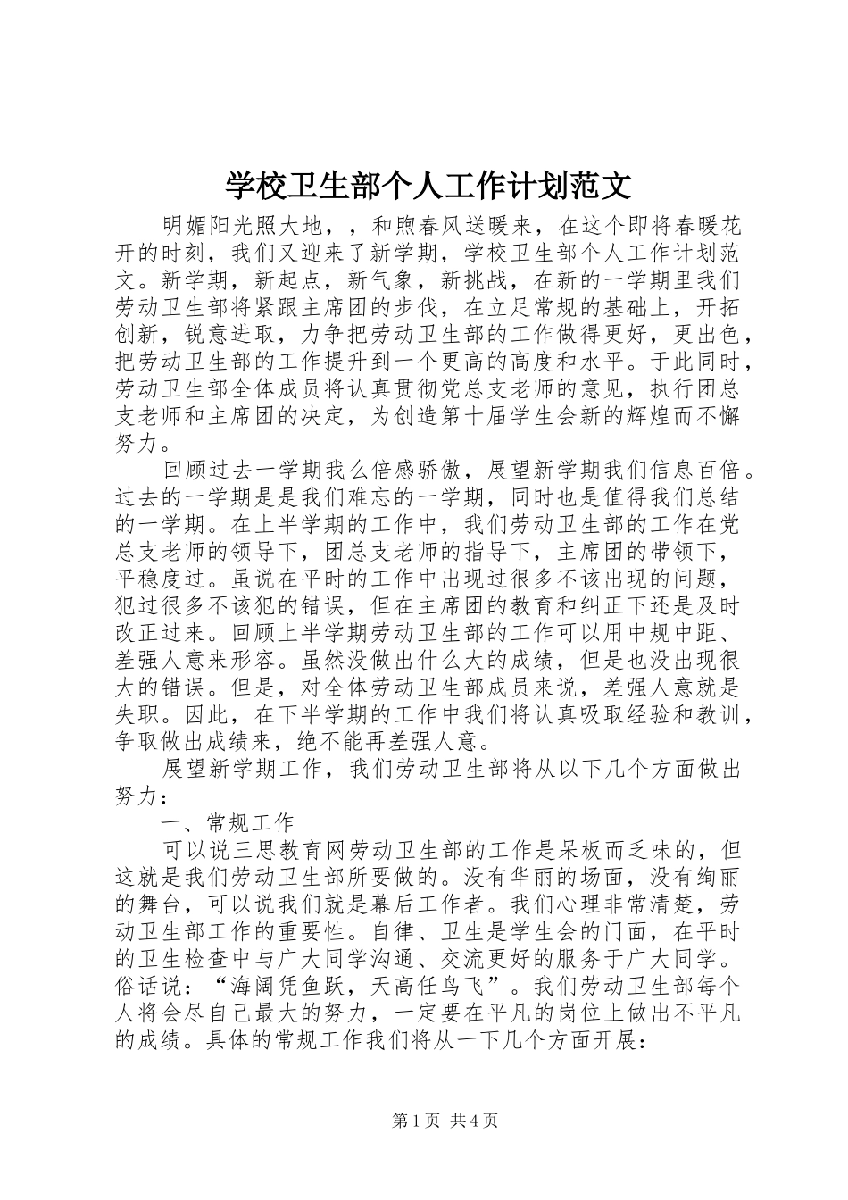 学校卫生部个人工作计划范文_第1页