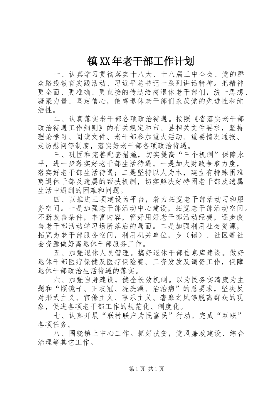 镇XX年老干部工作计划_第1页