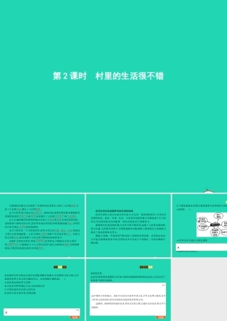 九年级政治全册 第一单元 世界大舞台 第1课 生活在地球村 第2框 村里的生活很不错课件 人民版 课件