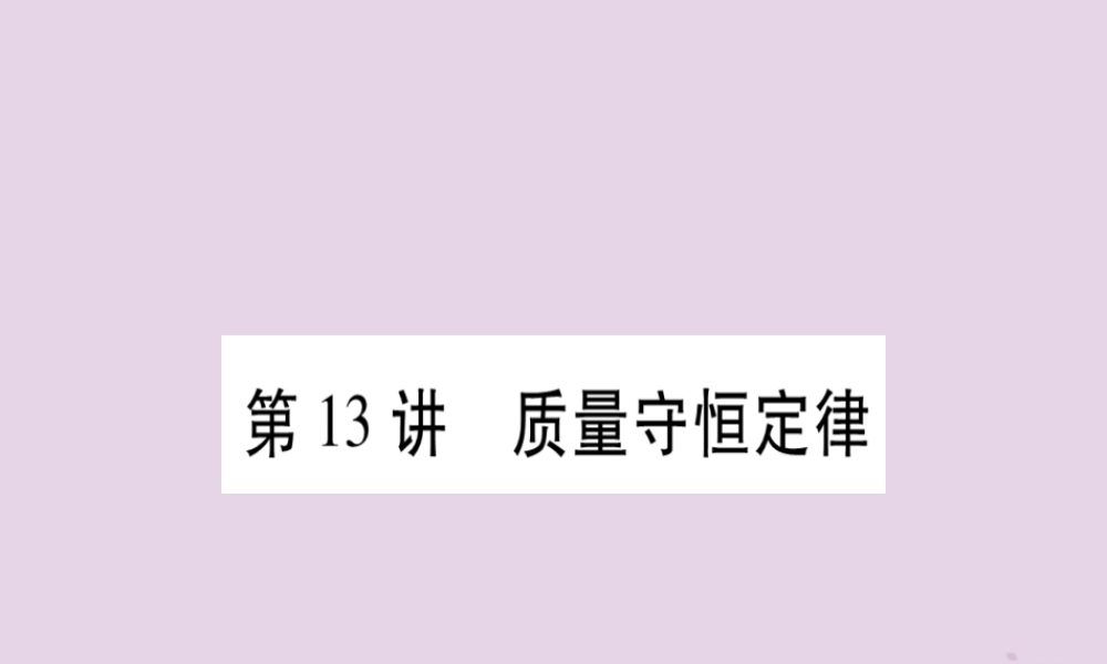 中考化学复习 第一部分 基础知识 第二单元 化学基本概念和原理 第13讲 质量守恒定律(精讲)课件
