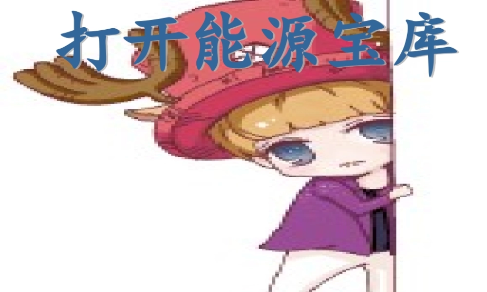 打开能源宝库
