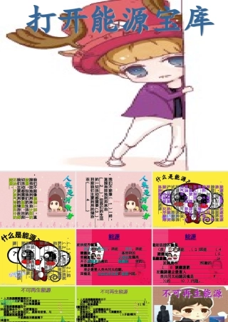 打开能源宝库