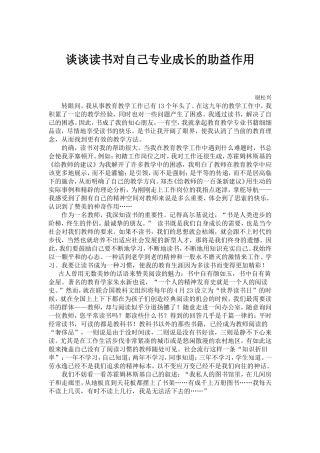 谈谈读书对自己专业成长的助益作用谢松