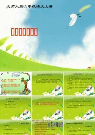 北师大版六年级语文上册《做一个最好的你》优质课PPT课件