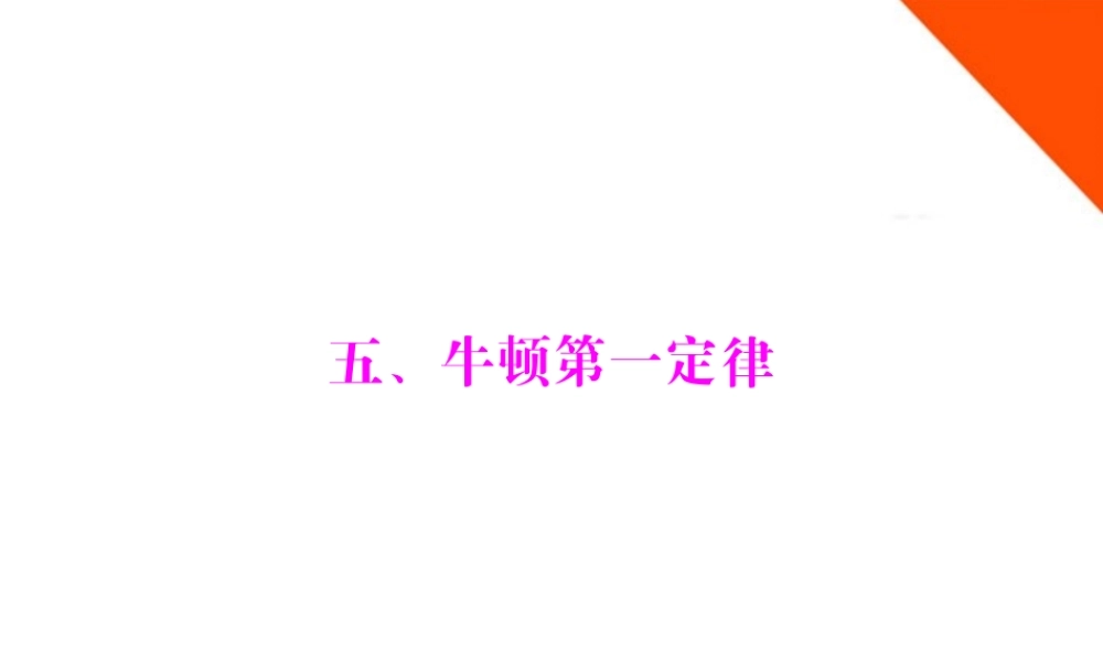 九年级物理 第十二章 五、牛顿第一定律课件 人教新课标版 课件