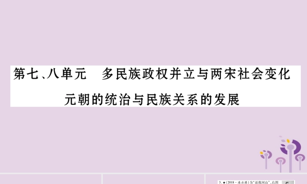 中考历史复习 第一篇 教材系统复习 第1板块 中国古代史 第7、8单元 多民族政权并立与两宋社会变化 元朝的统治与民族关系的发展(习题)课件