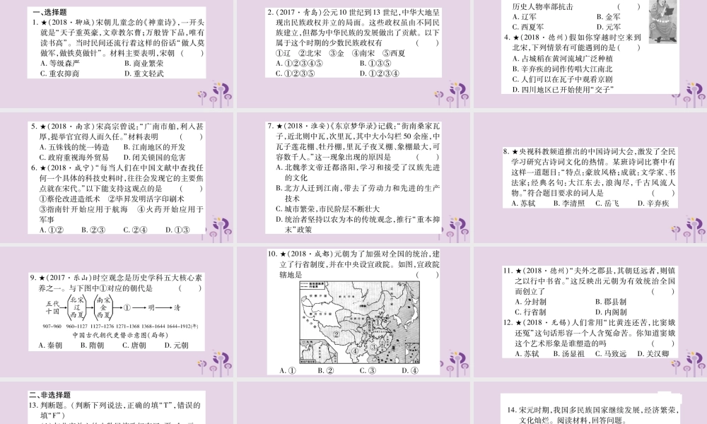 中考历史复习 第一篇 教材系统复习 第1板块 中国古代史 第7、8单元 多民族政权并立与两宋社会变化 元朝的统治与民族关系的发展(习题)课件