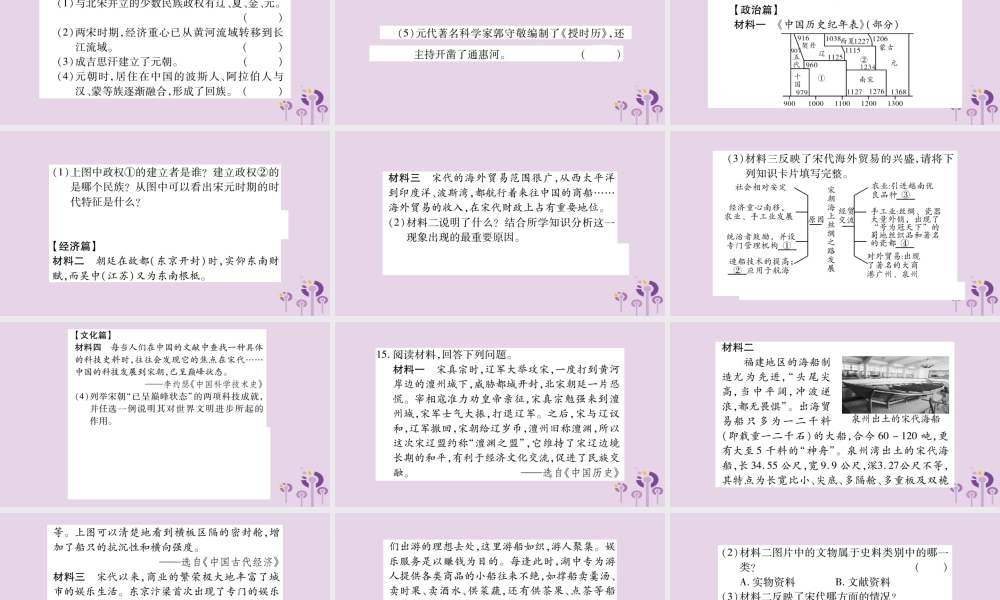 中考历史复习 第一篇 教材系统复习 第1板块 中国古代史 第7、8单元 多民族政权并立与两宋社会变化 元朝的统治与民族关系的发展(习题)课件