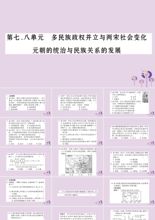 中考历史复习 第一篇 教材系统复习 第1板块 中国古代史 第7、8单元 多民族政权并立与两宋社会变化 元朝的统治与民族关系的发展(习题)课件