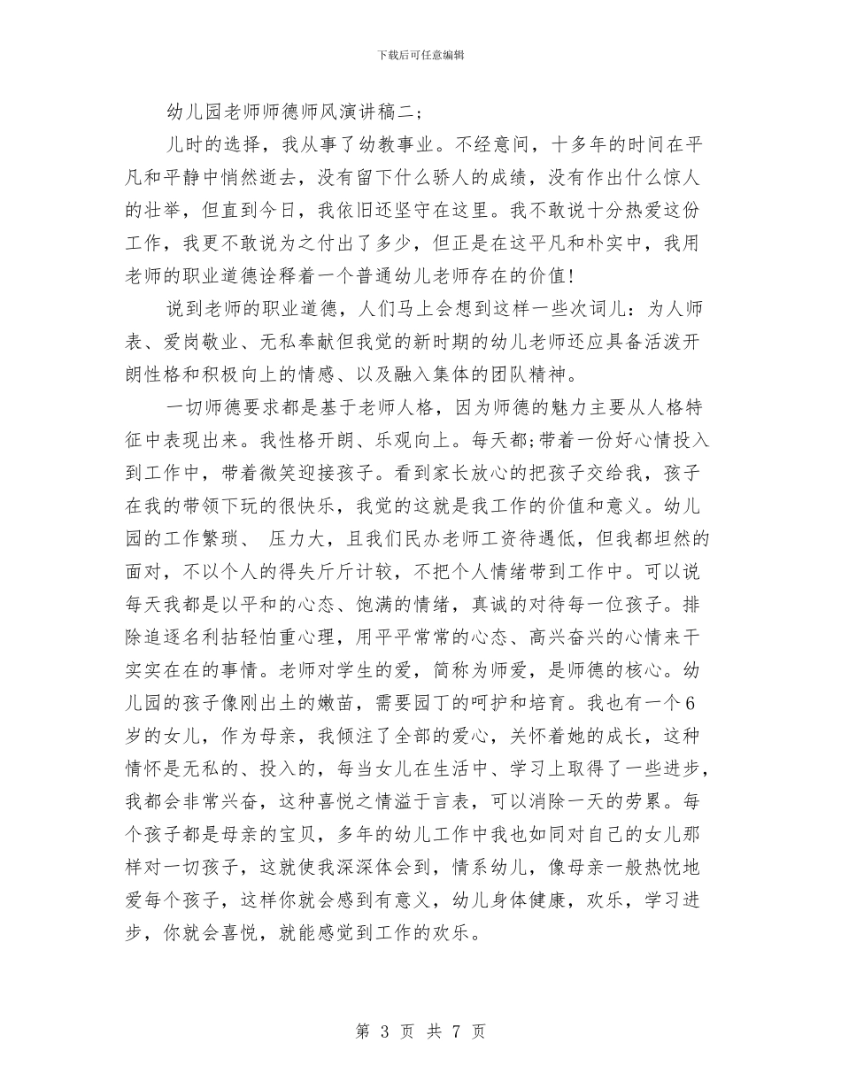 幼儿园教师师德师风演讲稿范文与幼儿园教师师德师风自我鉴定汇编_第3页