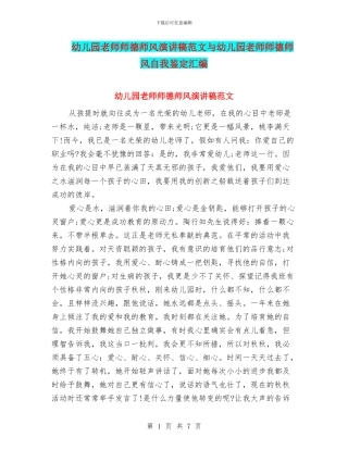 幼儿园教师师德师风演讲稿范文与幼儿园教师师德师风自我鉴定汇编