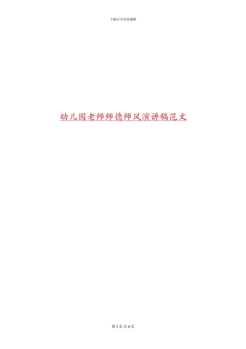 幼儿园教师师德师风演讲稿范文_第1页
