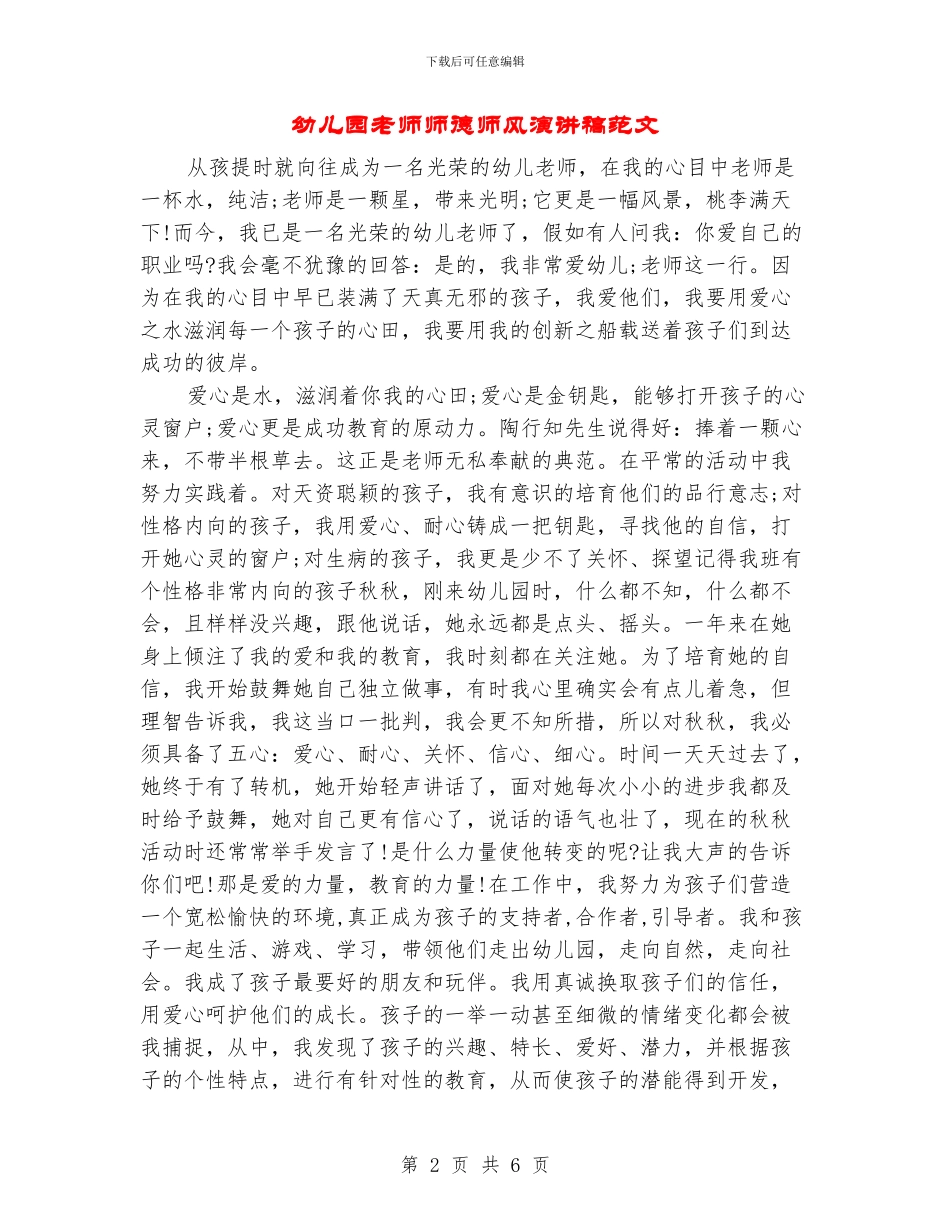 幼儿园教师师德师风演讲稿范文_第2页