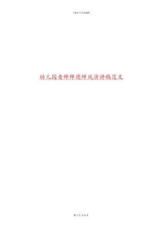 幼儿园教师师德师风演讲稿范文