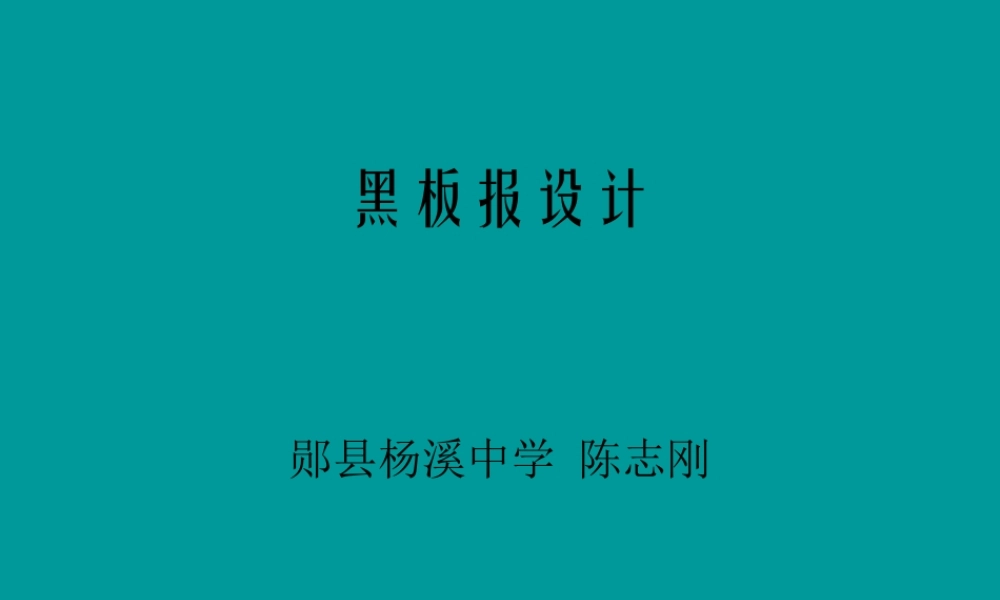 黑板报设计（教案）